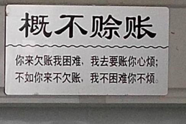 喀什讨债公司成功追回拖欠八年欠款50万成功案例